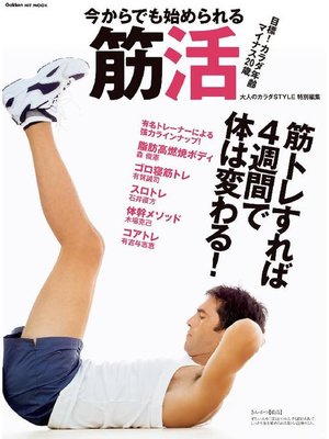 cover image of 今からでも始められる筋活 目標!カラダ年齢マイナス20歳 筋トレすれば4週間で体は変わる!: 本編